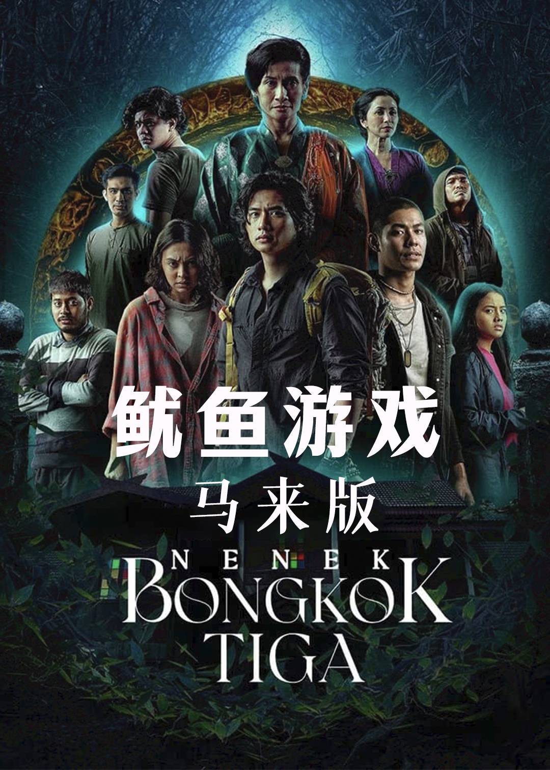 鱿鱼游戏马来版}