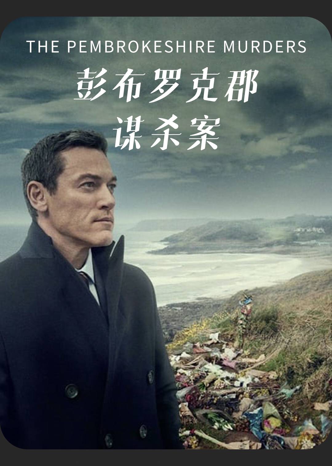 彭布罗克郡谋杀案}