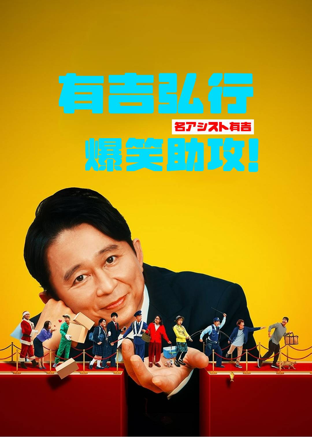 有吉弘行爆笑助攻}
