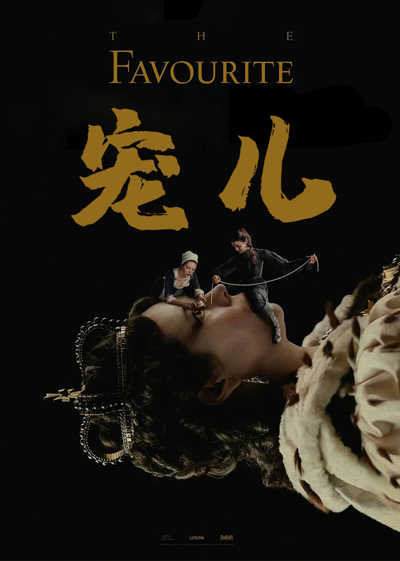 宠儿}