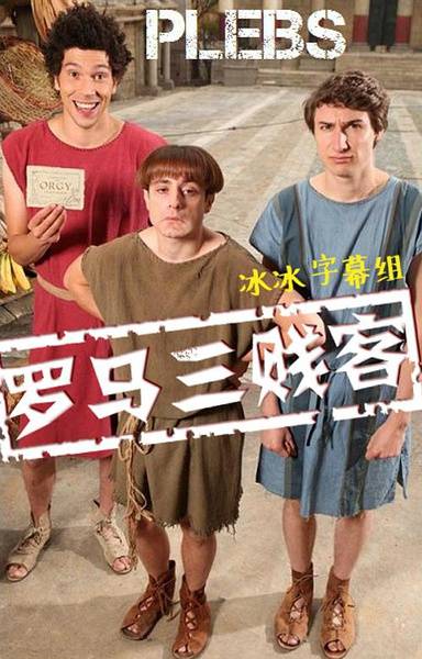 罗马三贱客 3}