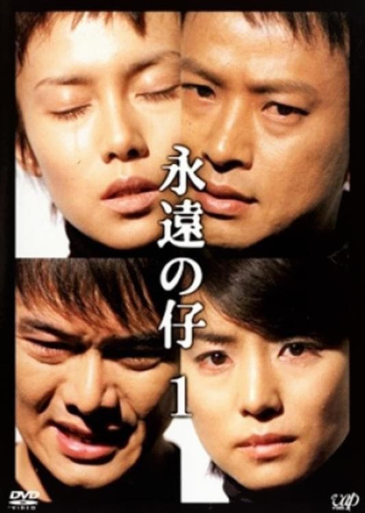 永远的孩子}
