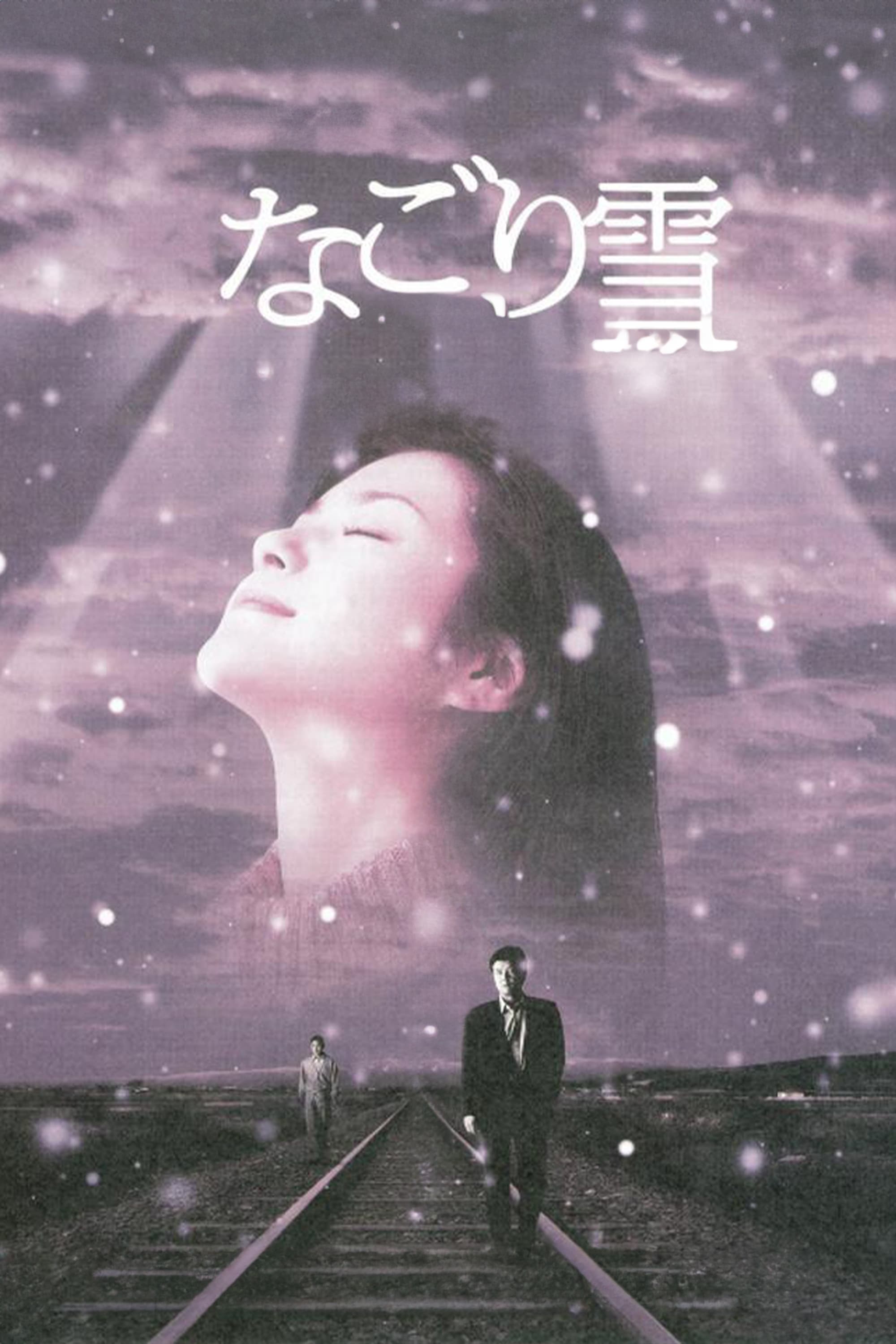 残雪}