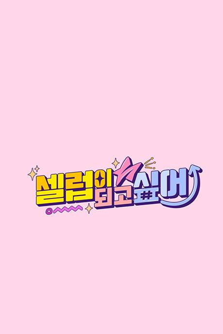 想成为名人}