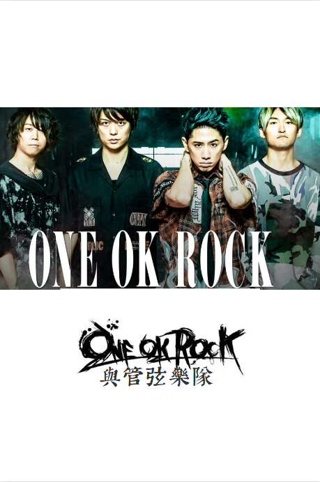ONE OK ROCK与管弦乐队}