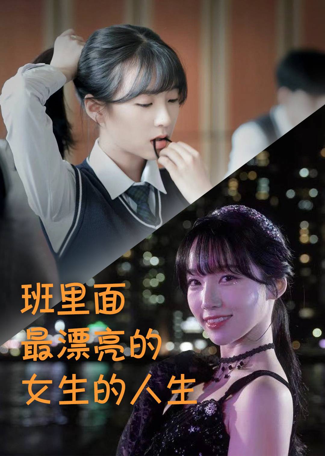 班里面最漂亮的女生的人生}