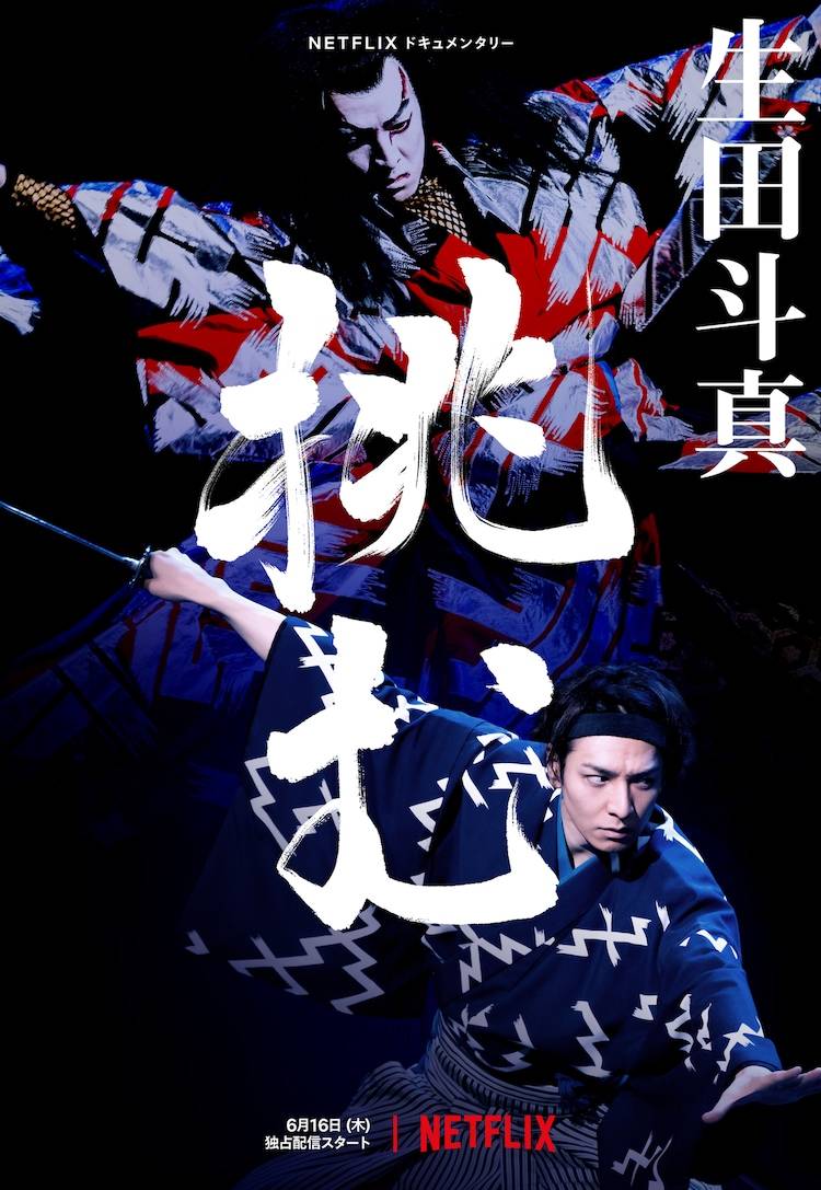 歌舞伎生田斗真}
