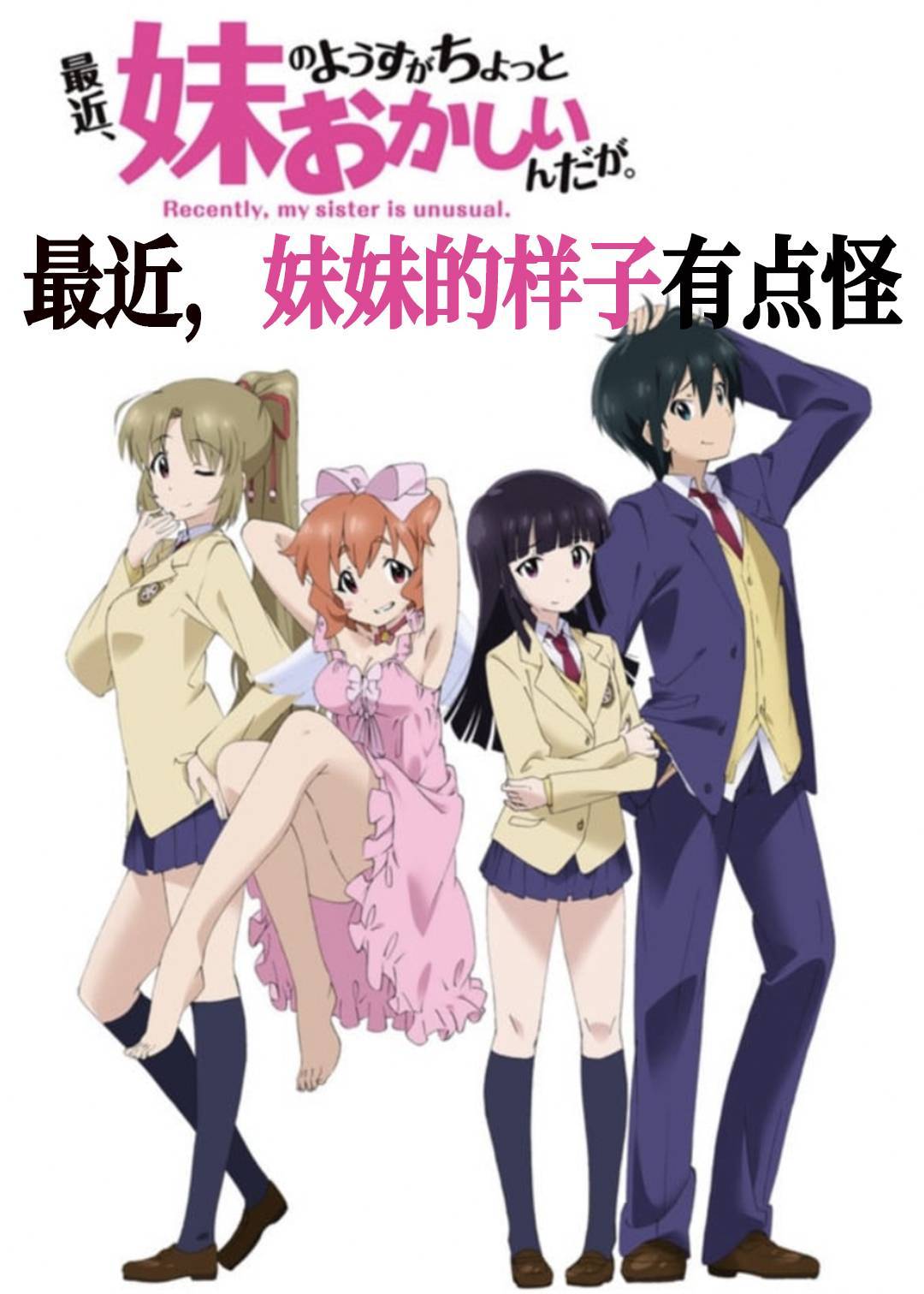 最近妹妹的样子有点怪}