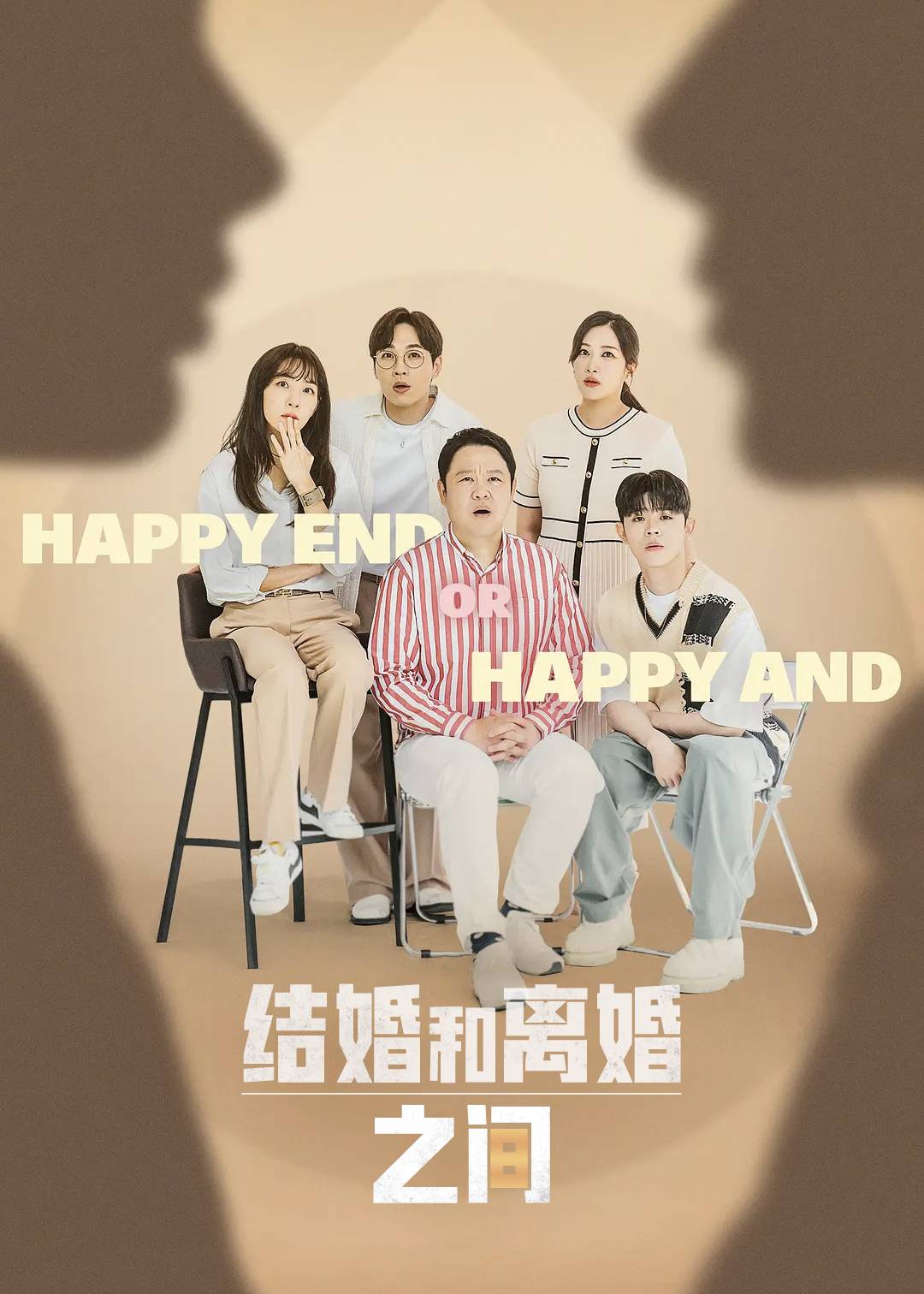 结婚和离婚之间}