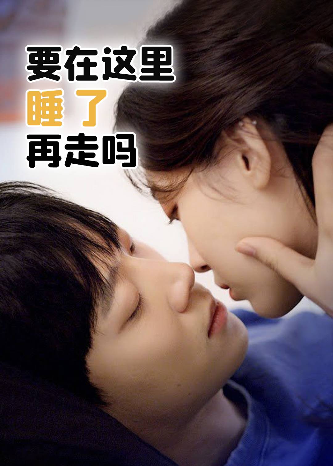 要在这里睡了再走吗}