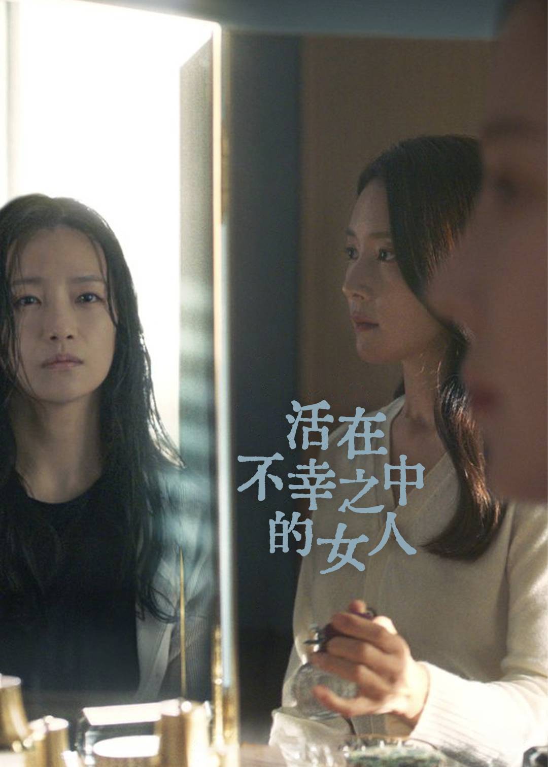 活在不幸之中的女人}