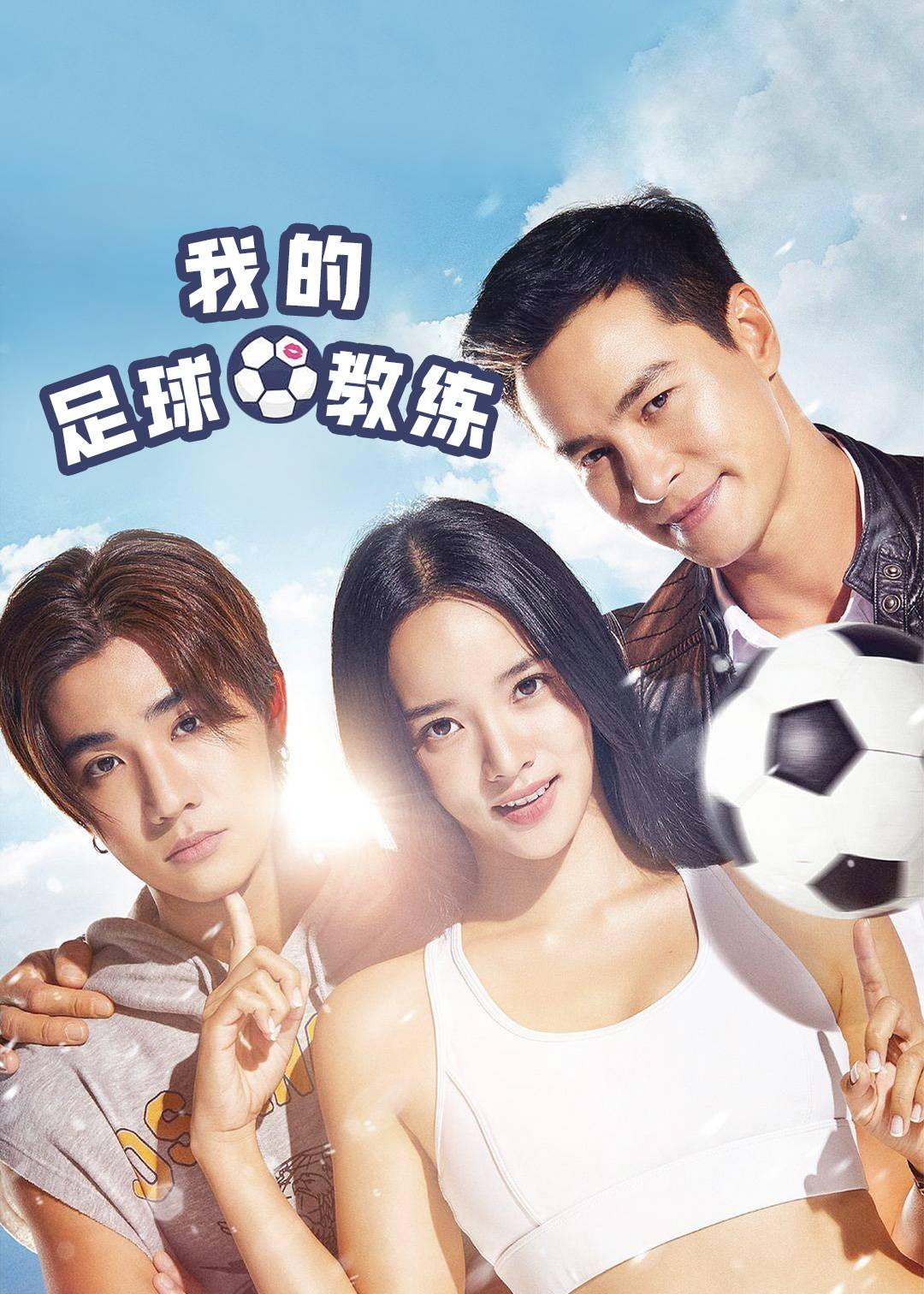 我的足球教练}