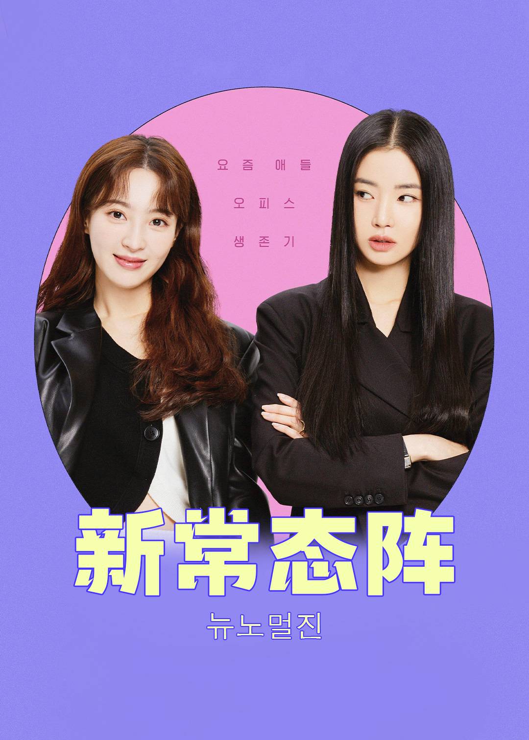 新常态阵}