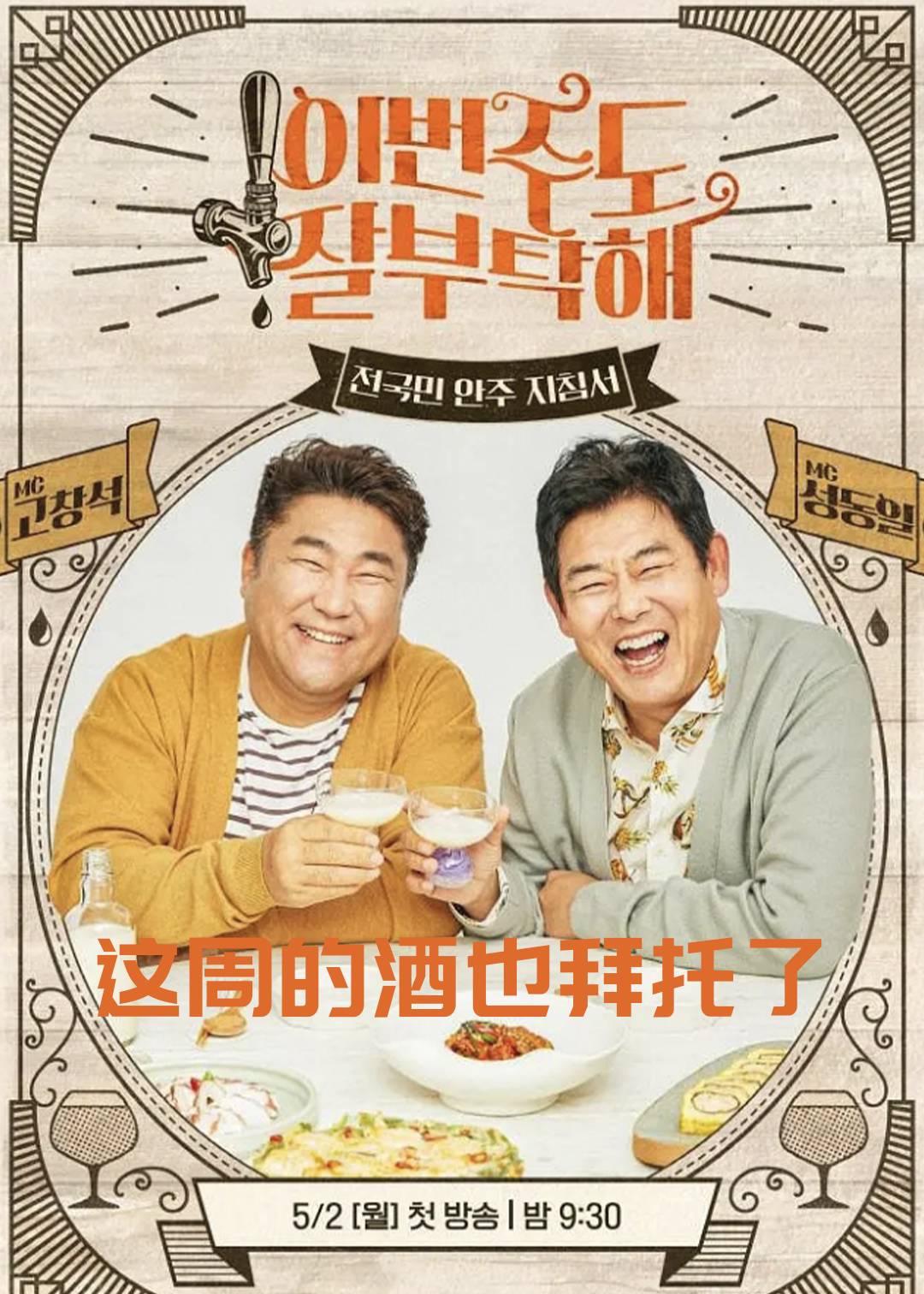 这周的酒也拜托了}
