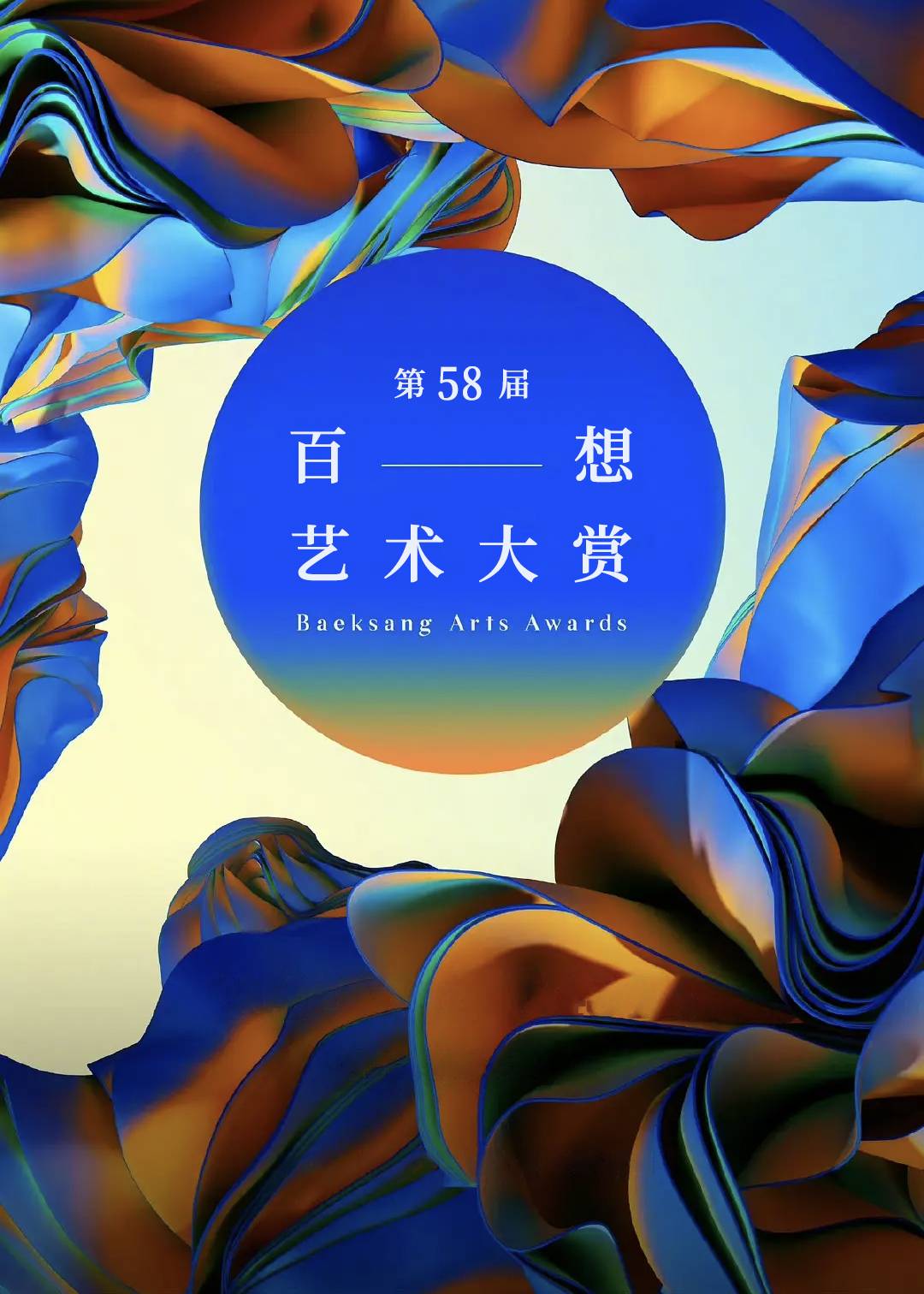 第58届韩国百想艺术大赏}