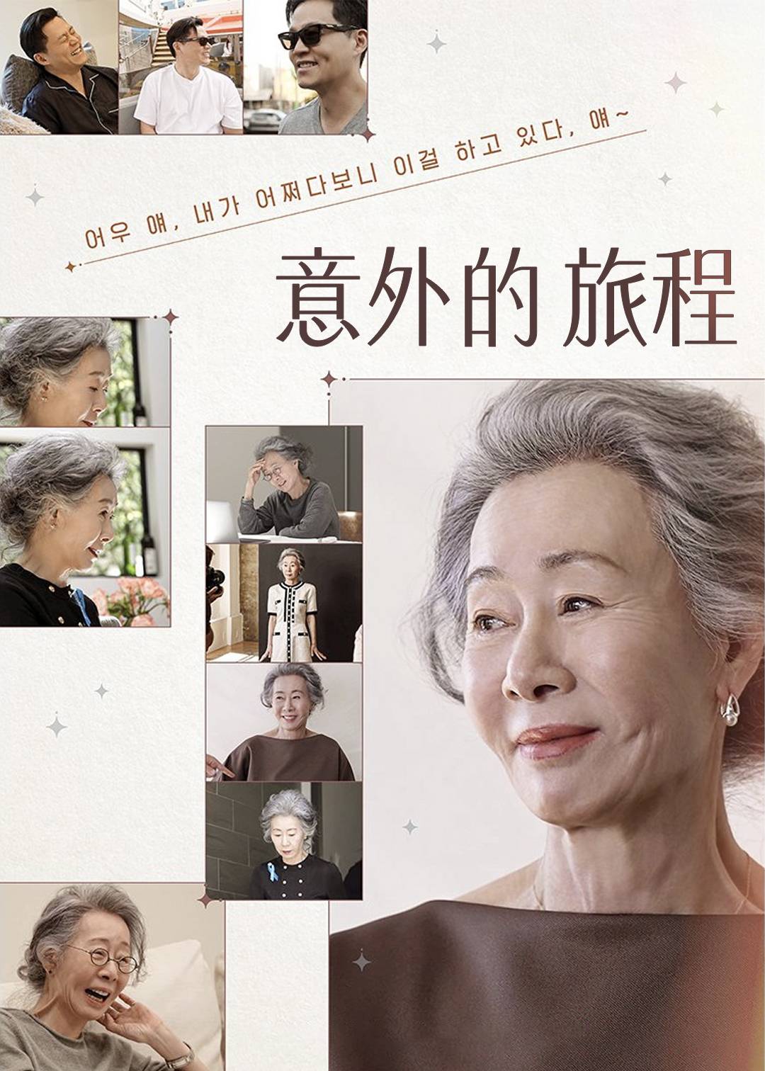 意外的旅程}