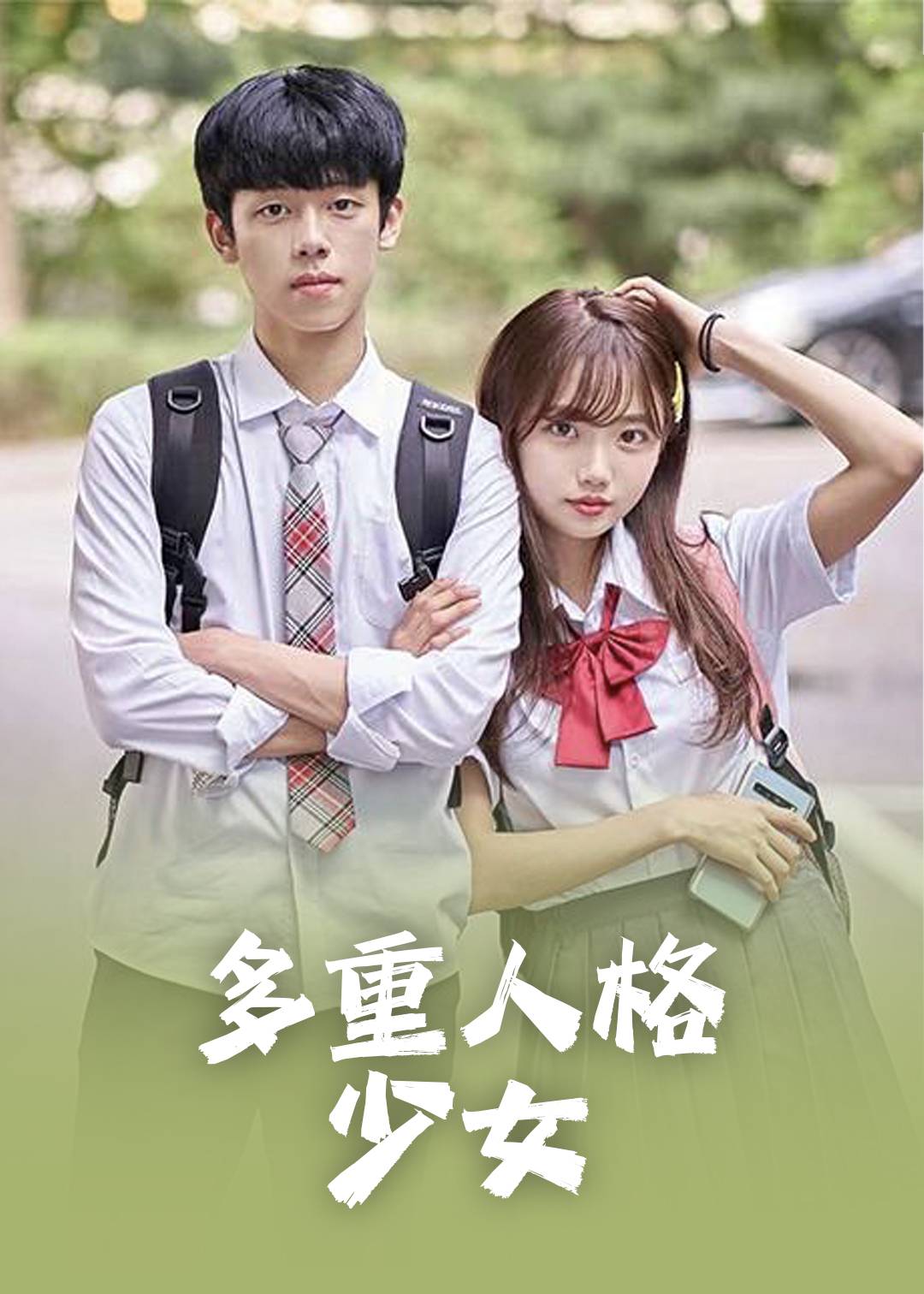 多重人格少女}
