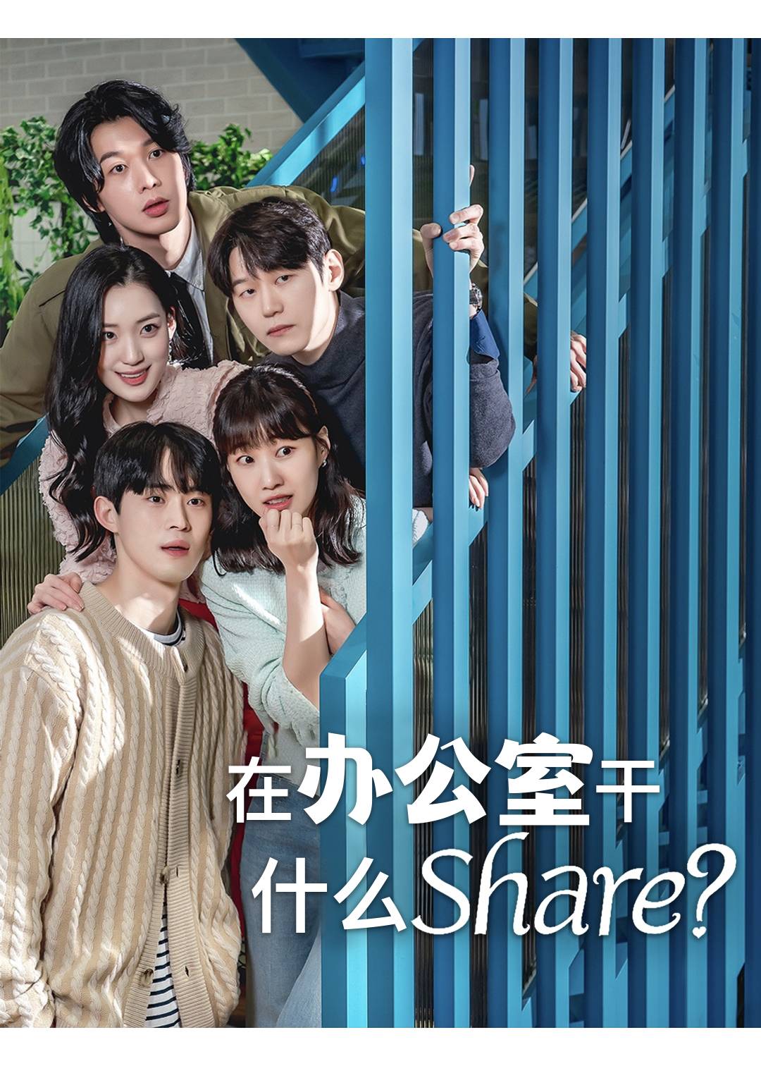 在办公室干什么Share}