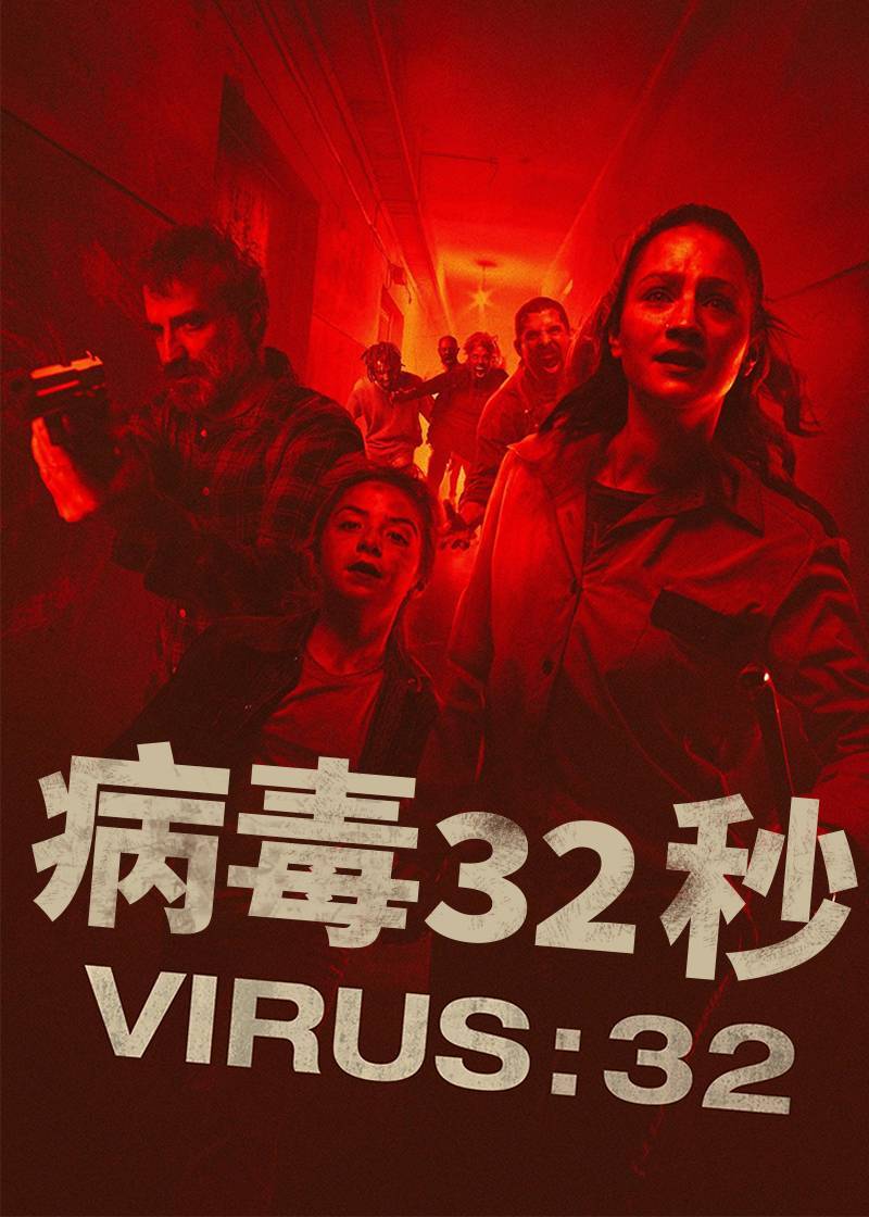 病毒32秒}