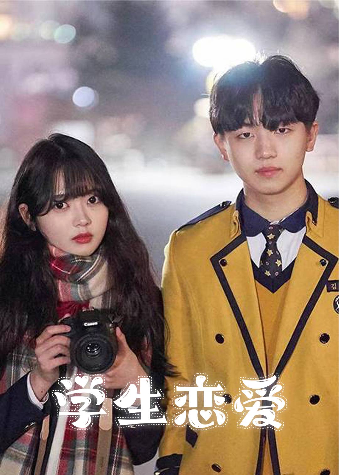 学生恋爱}