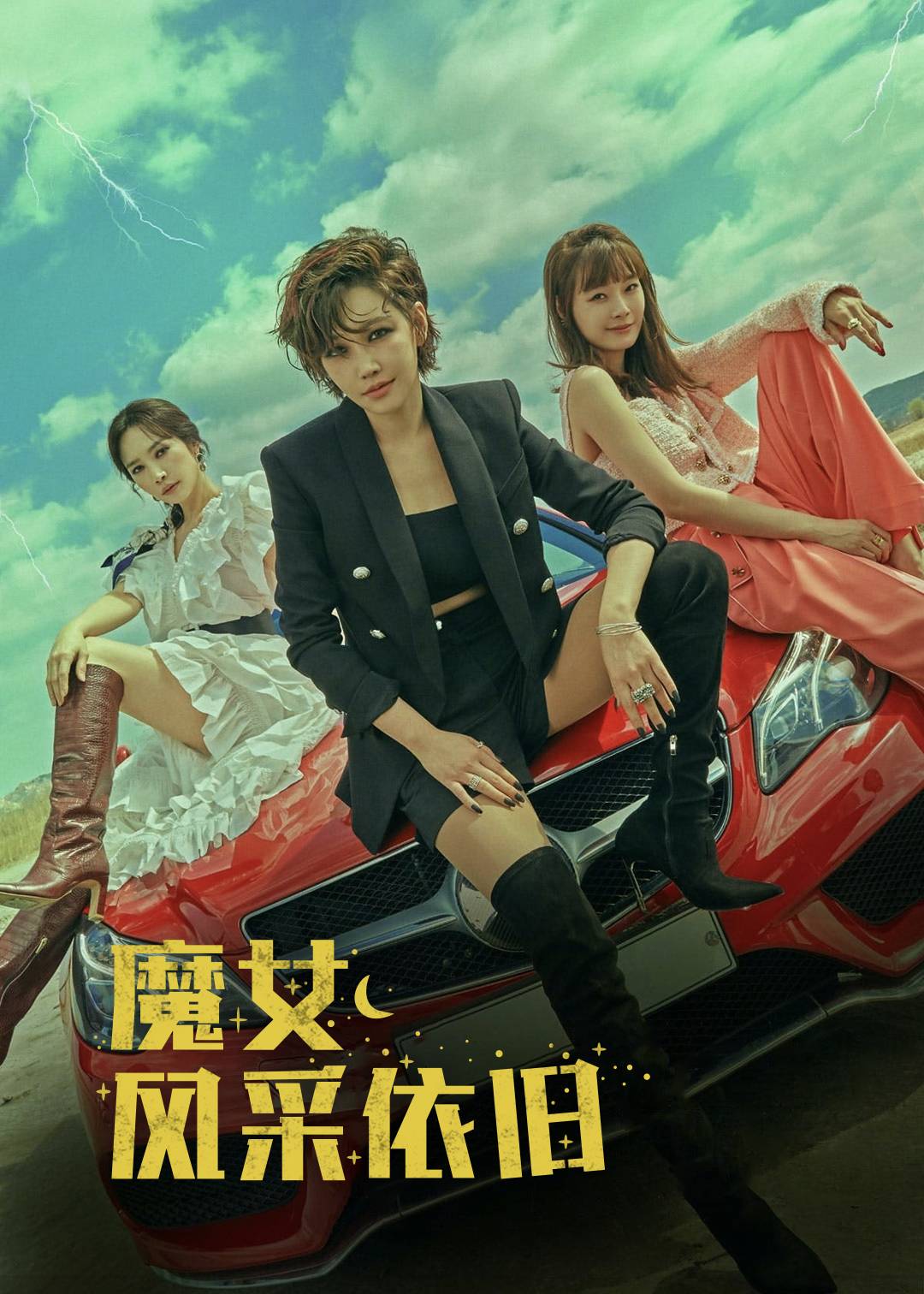 魔女风采依旧}