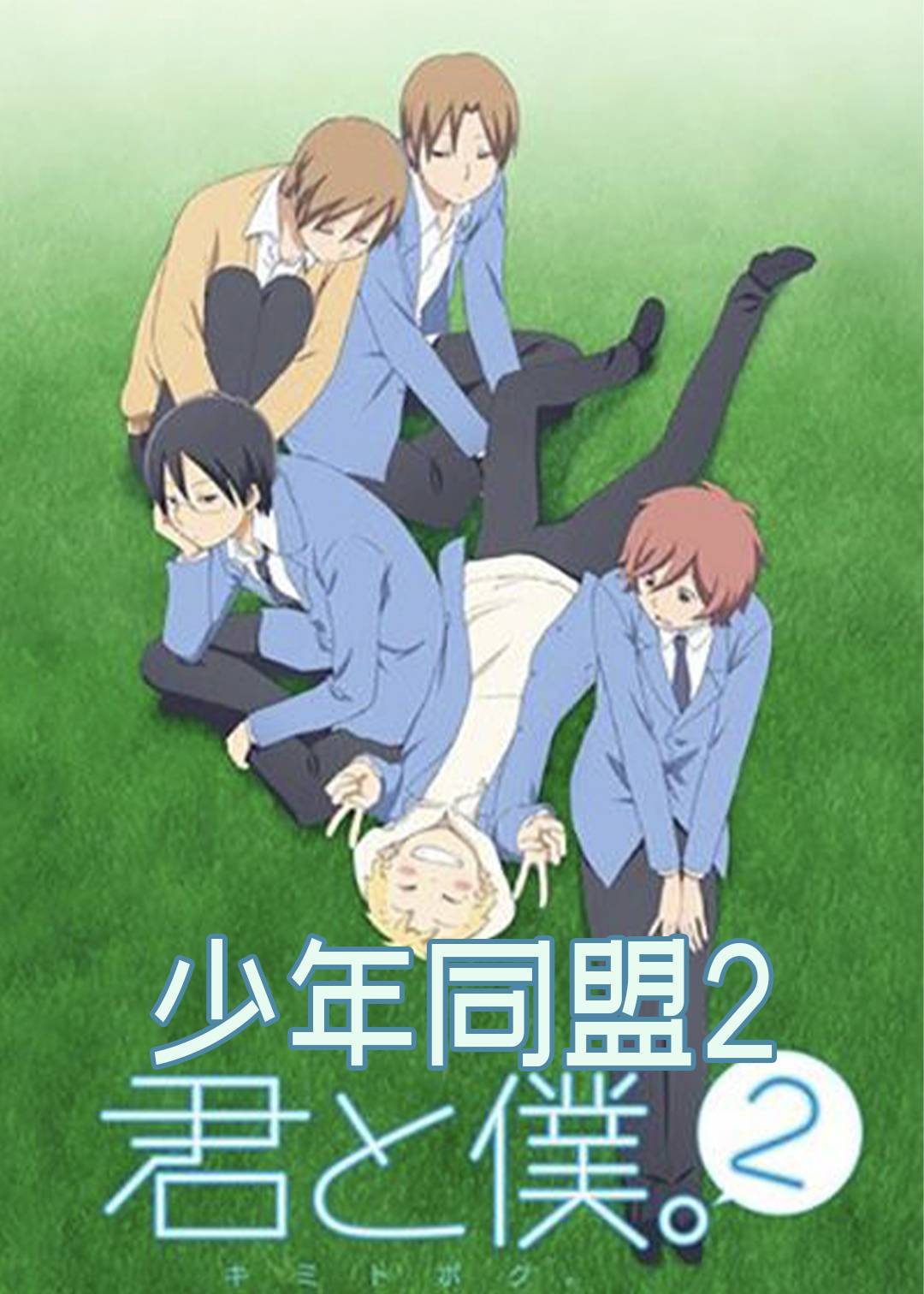 少年同盟2}