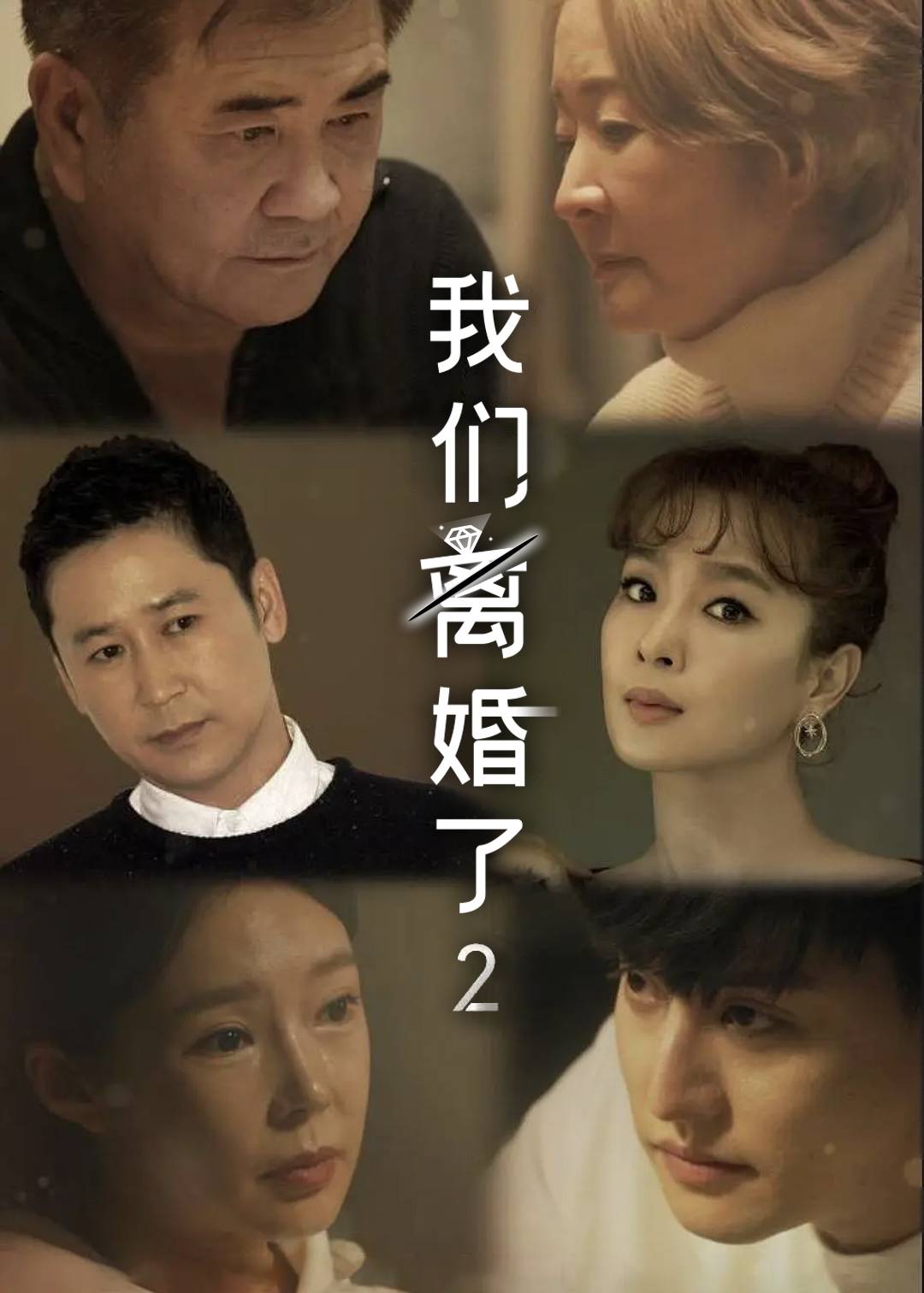 我们离婚了 2}
