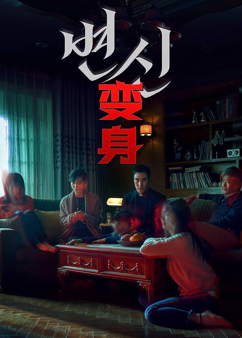 变身}