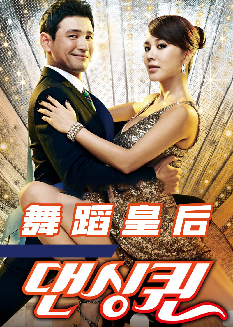 舞蹈皇后}