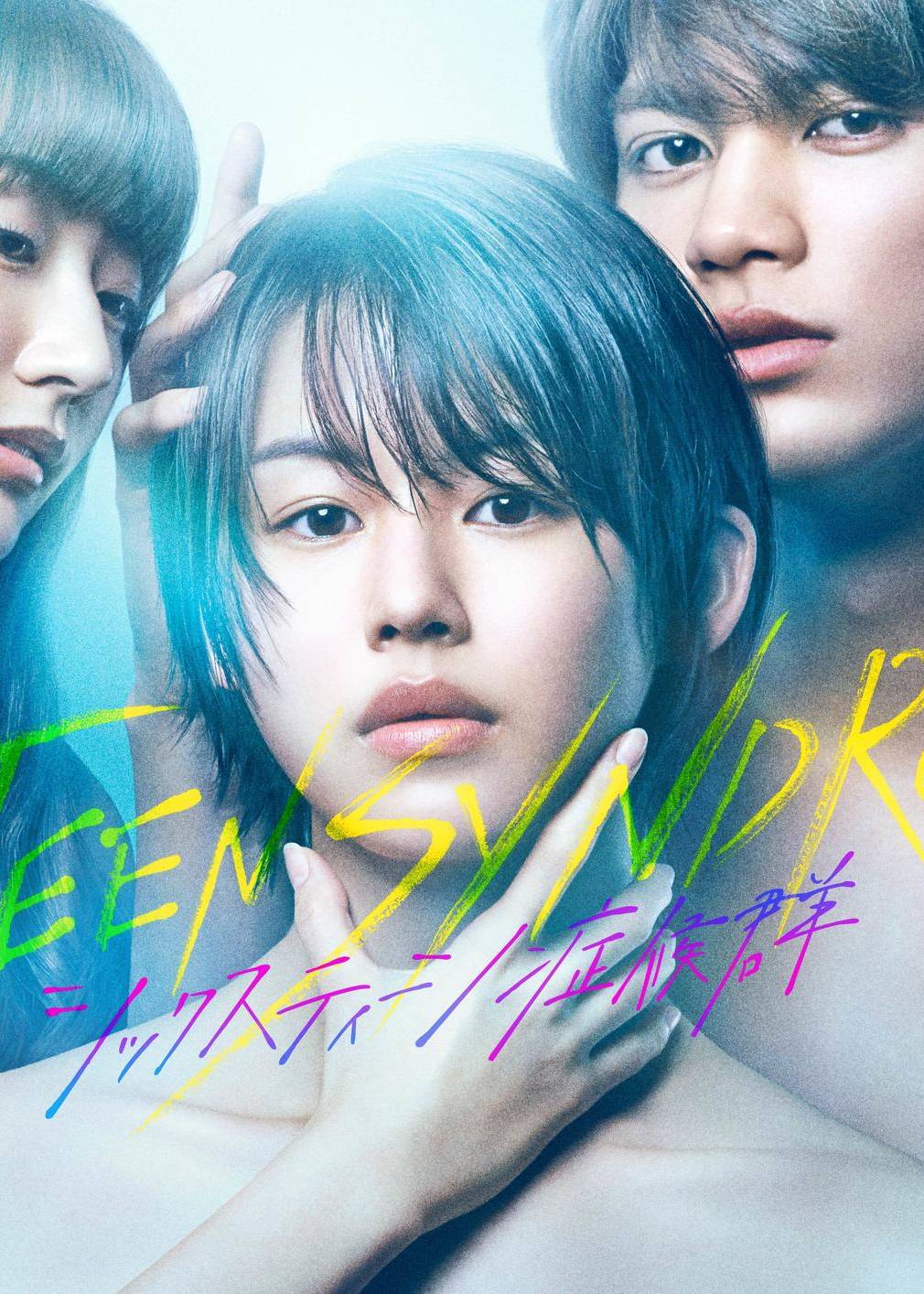 16岁症候群}