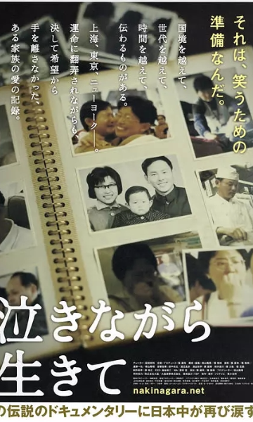 含泪活着}