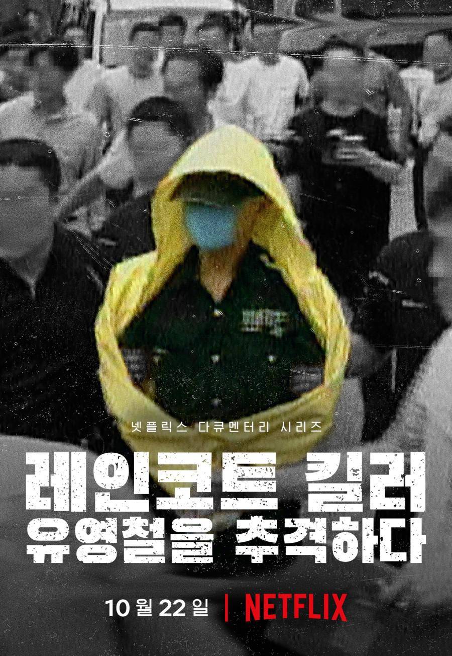韩国雨衣杀手全面追击柳永哲}