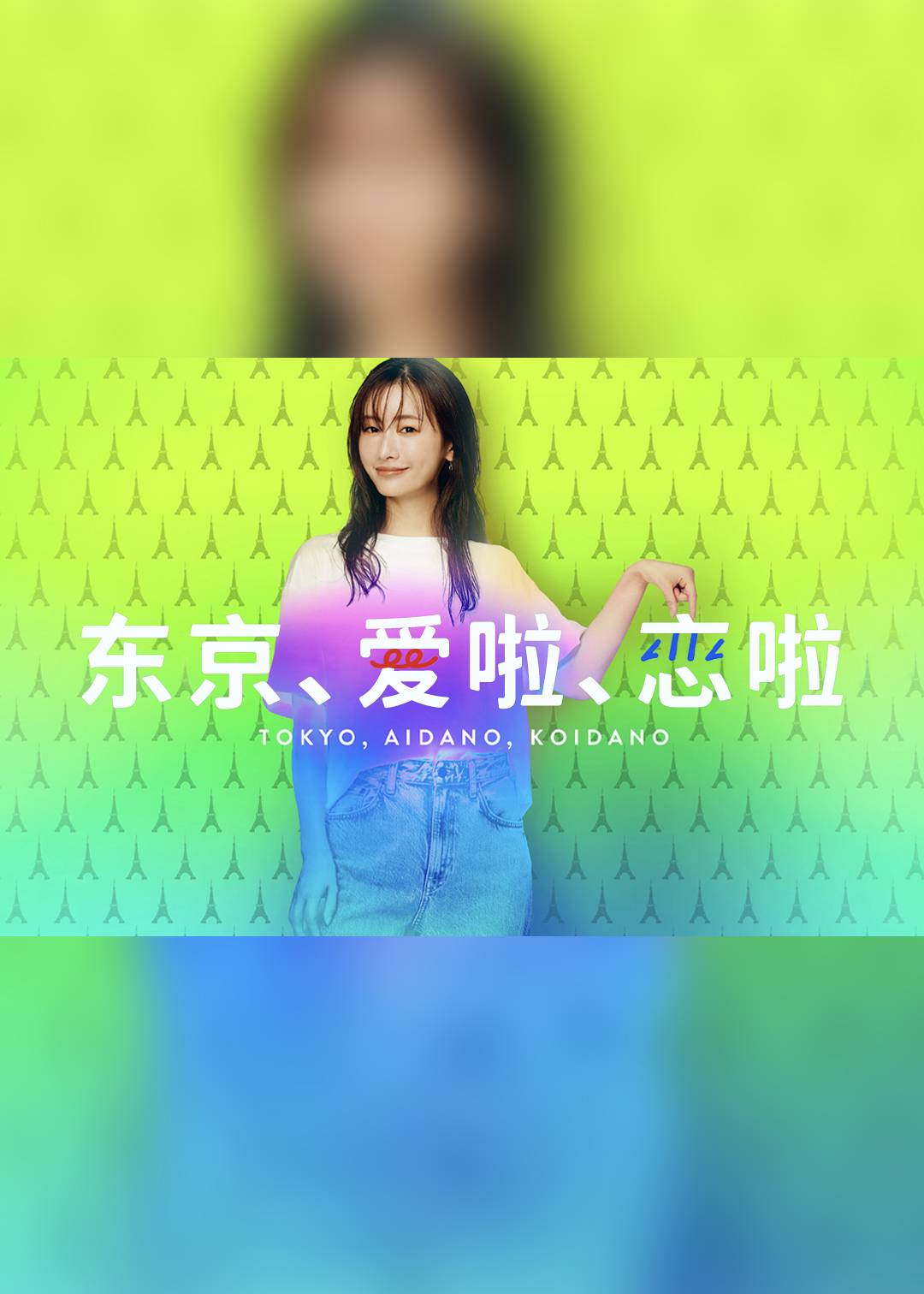 东京爱啦恋啦}