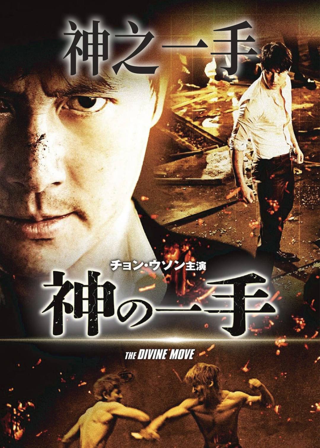 神之一手}