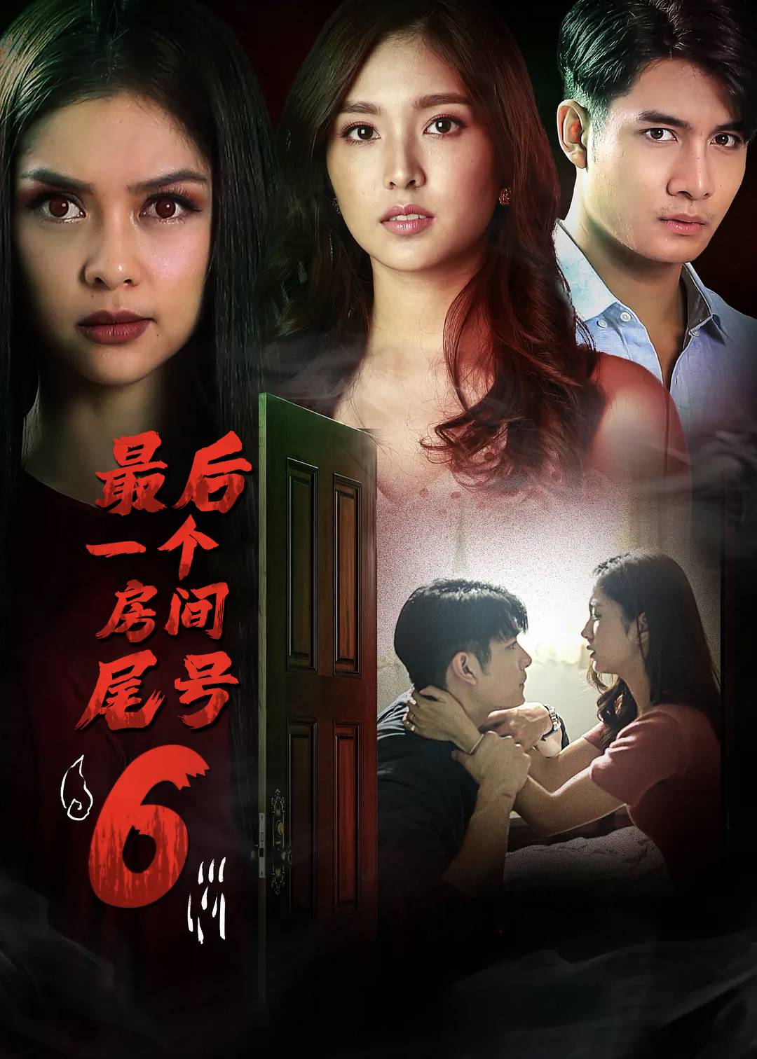 最后一个房间尾号6}