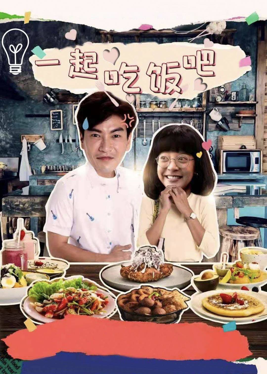 一起吃饭吧}