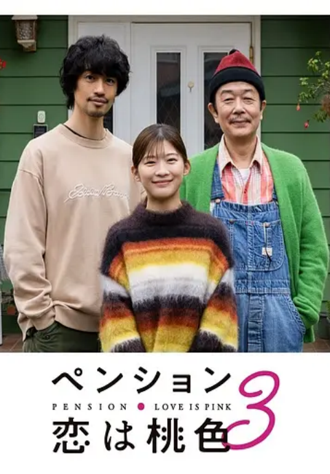 别墅・恋爱是桃色的 3}