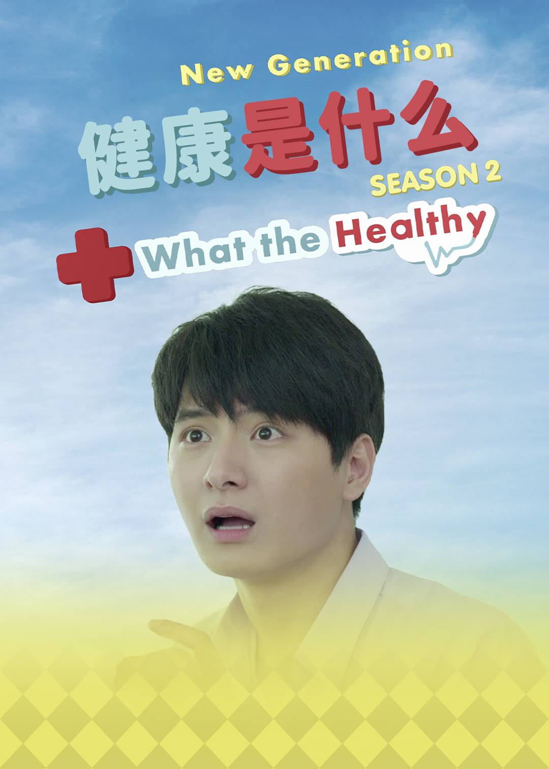 健康是什么}