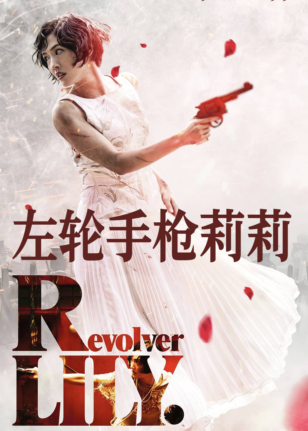 左轮手枪莉莉}