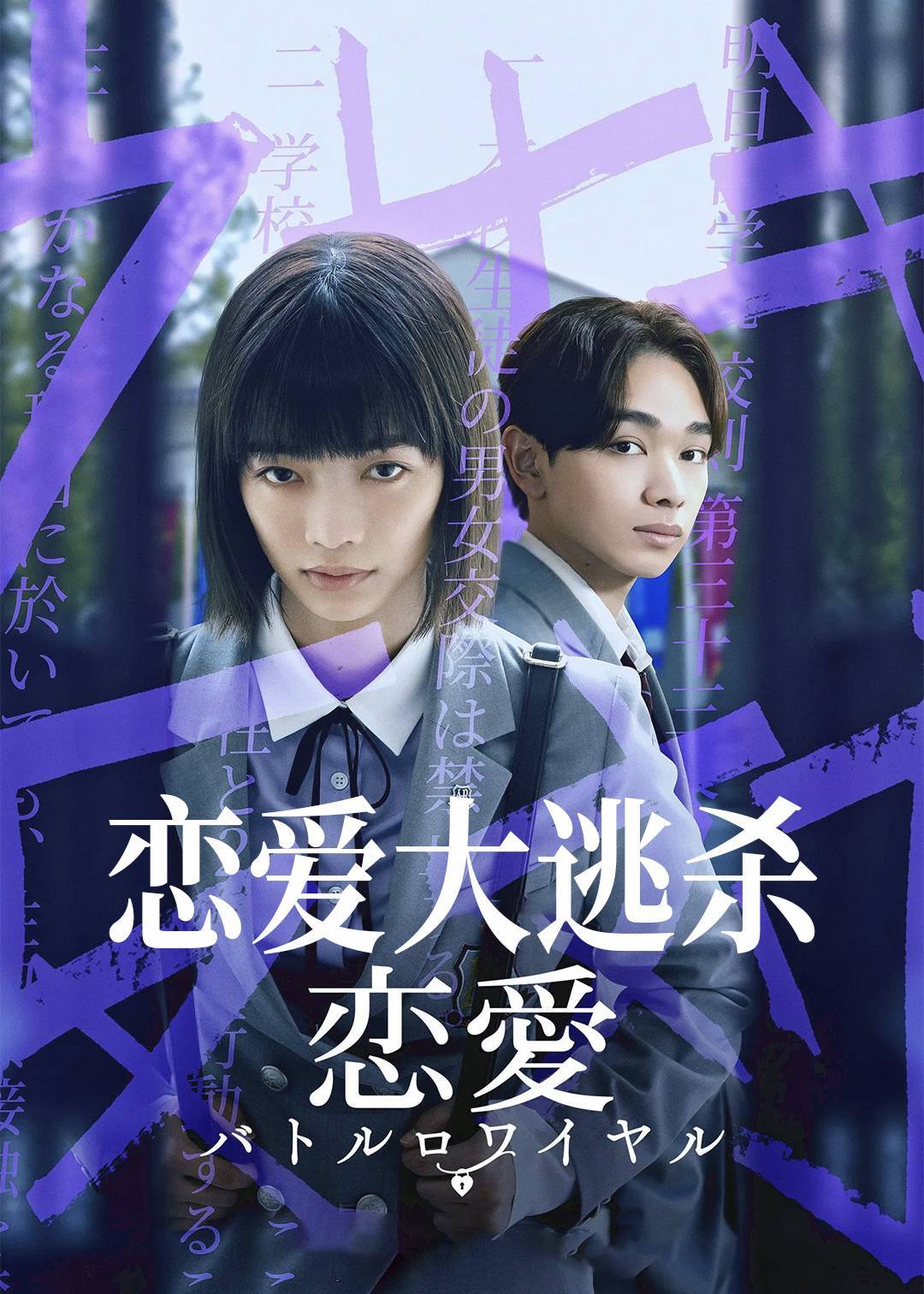 恋爱大逃杀}