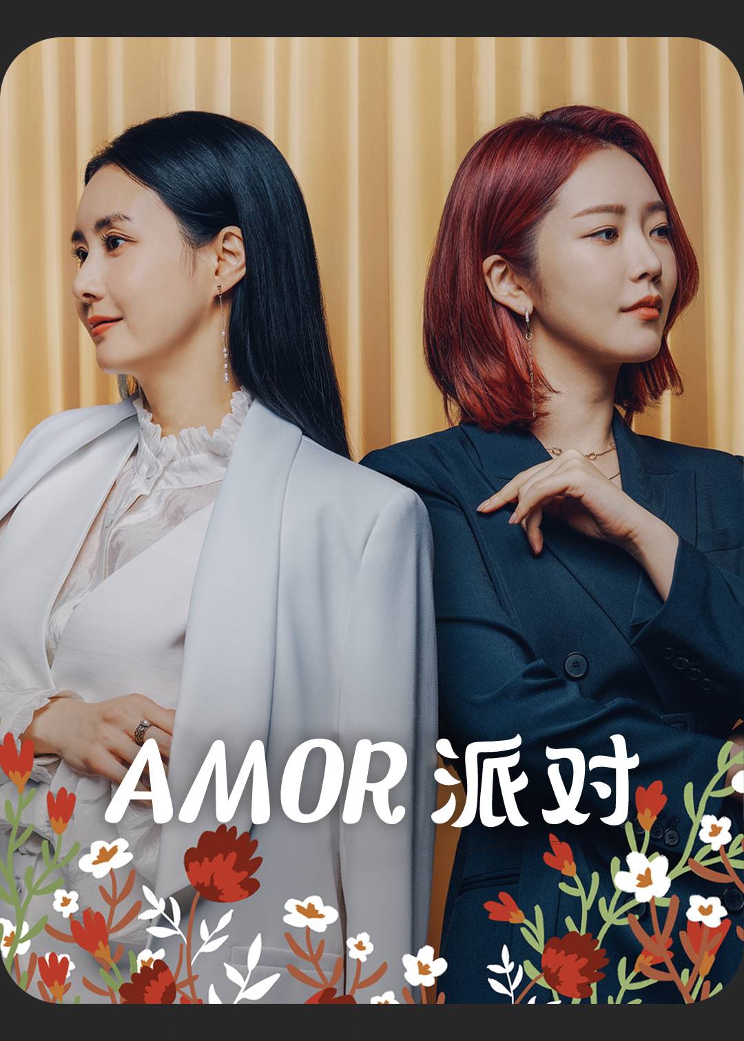 Amor派对}
