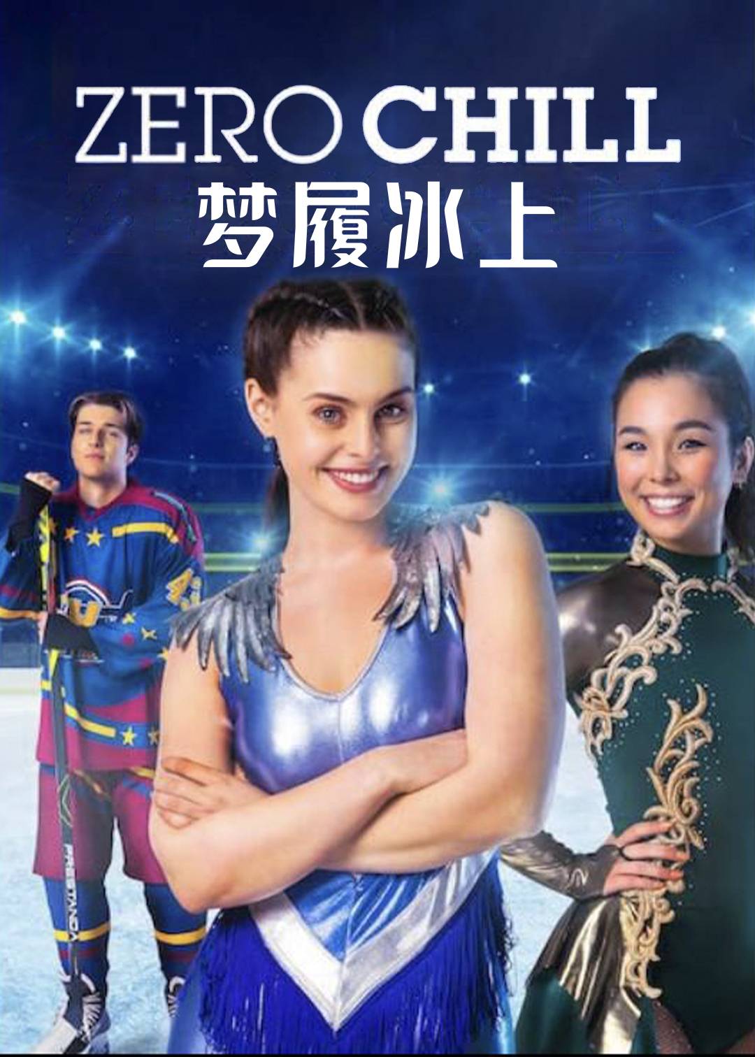 梦履冰上}