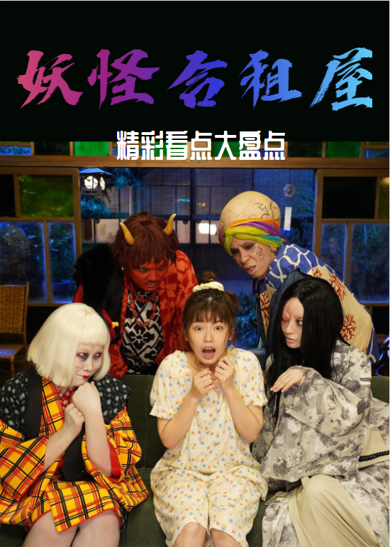 妖怪合租屋 精彩看点}