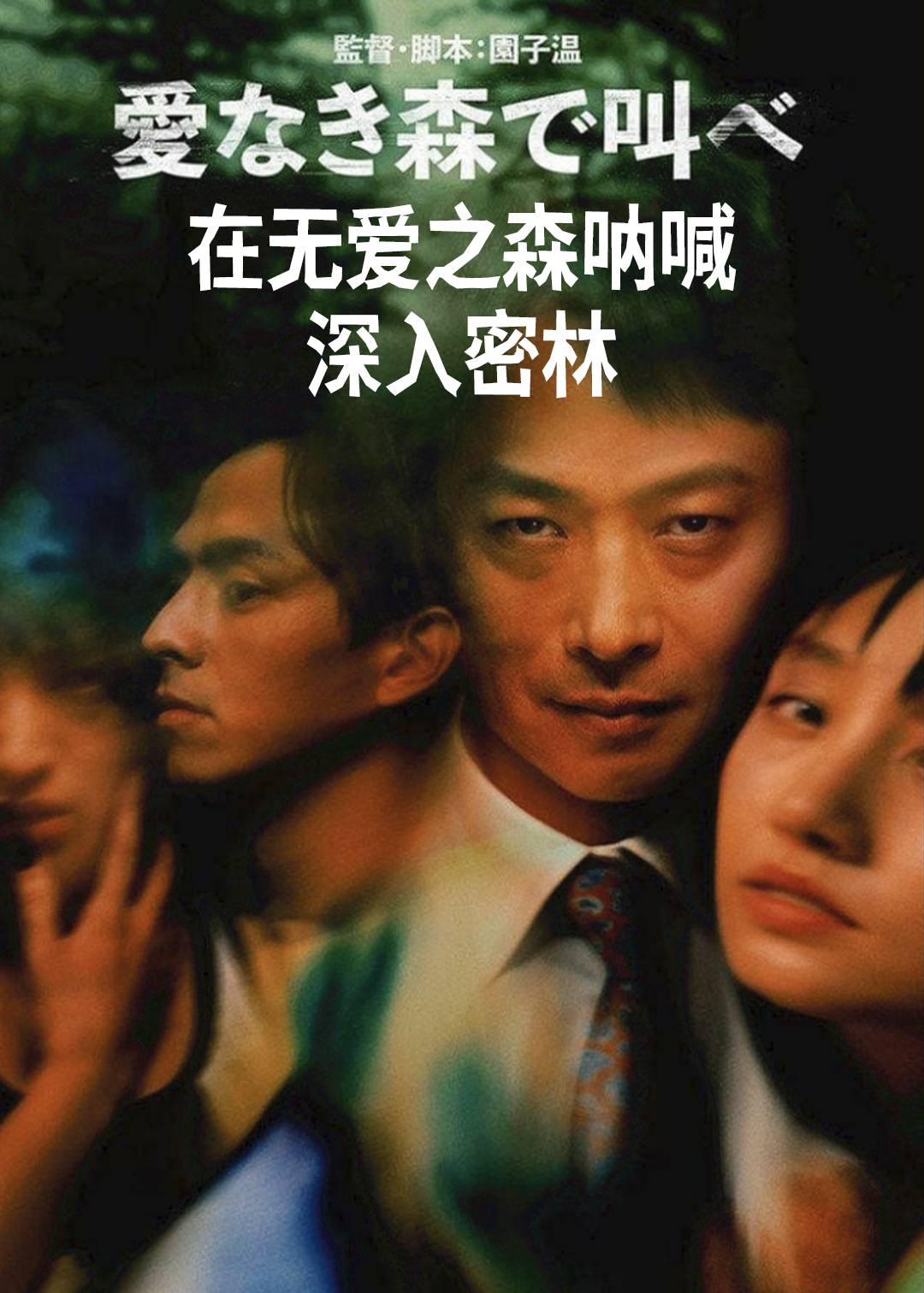 在无爱之森呐喊深入密林}
