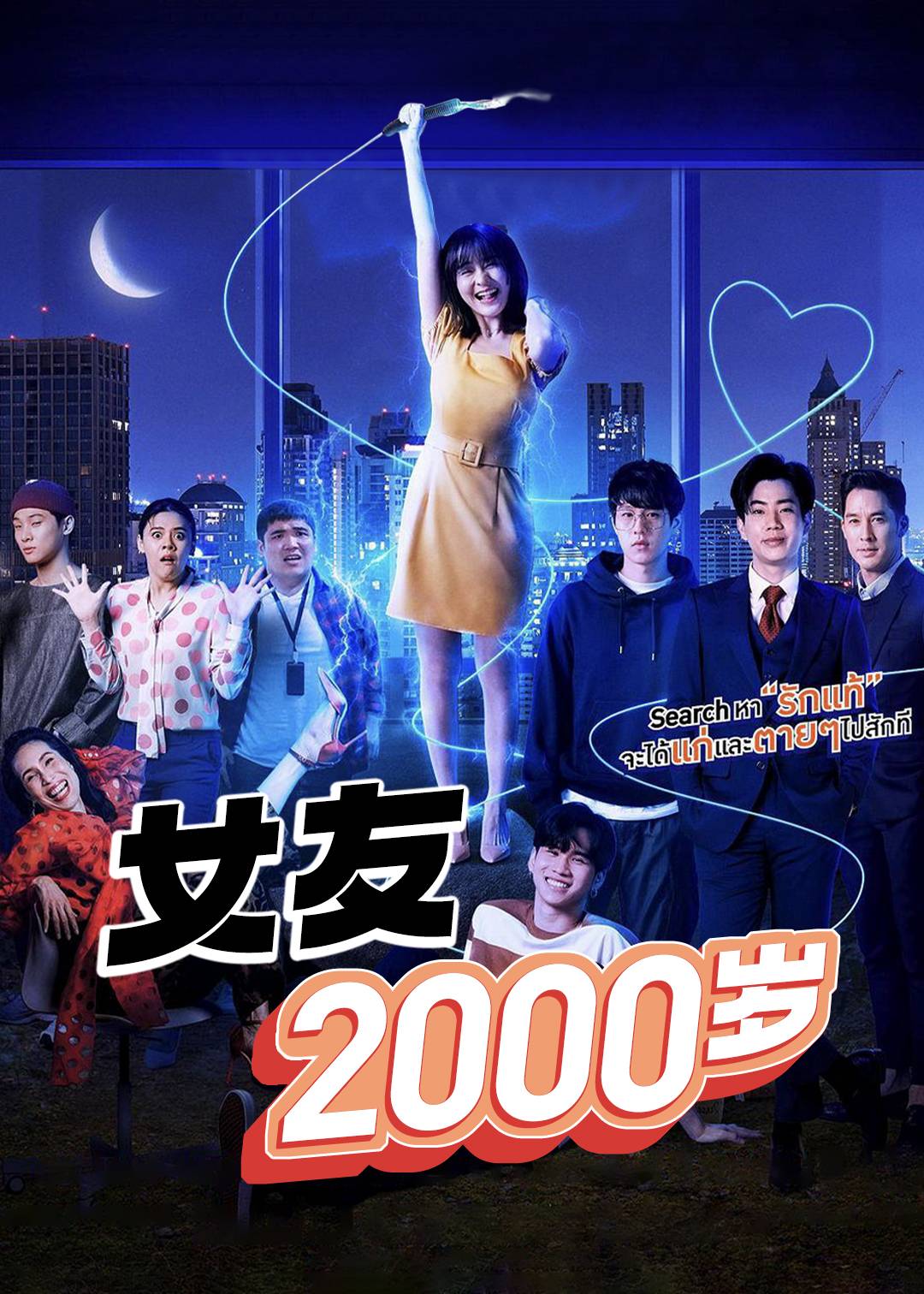 女友2000岁}