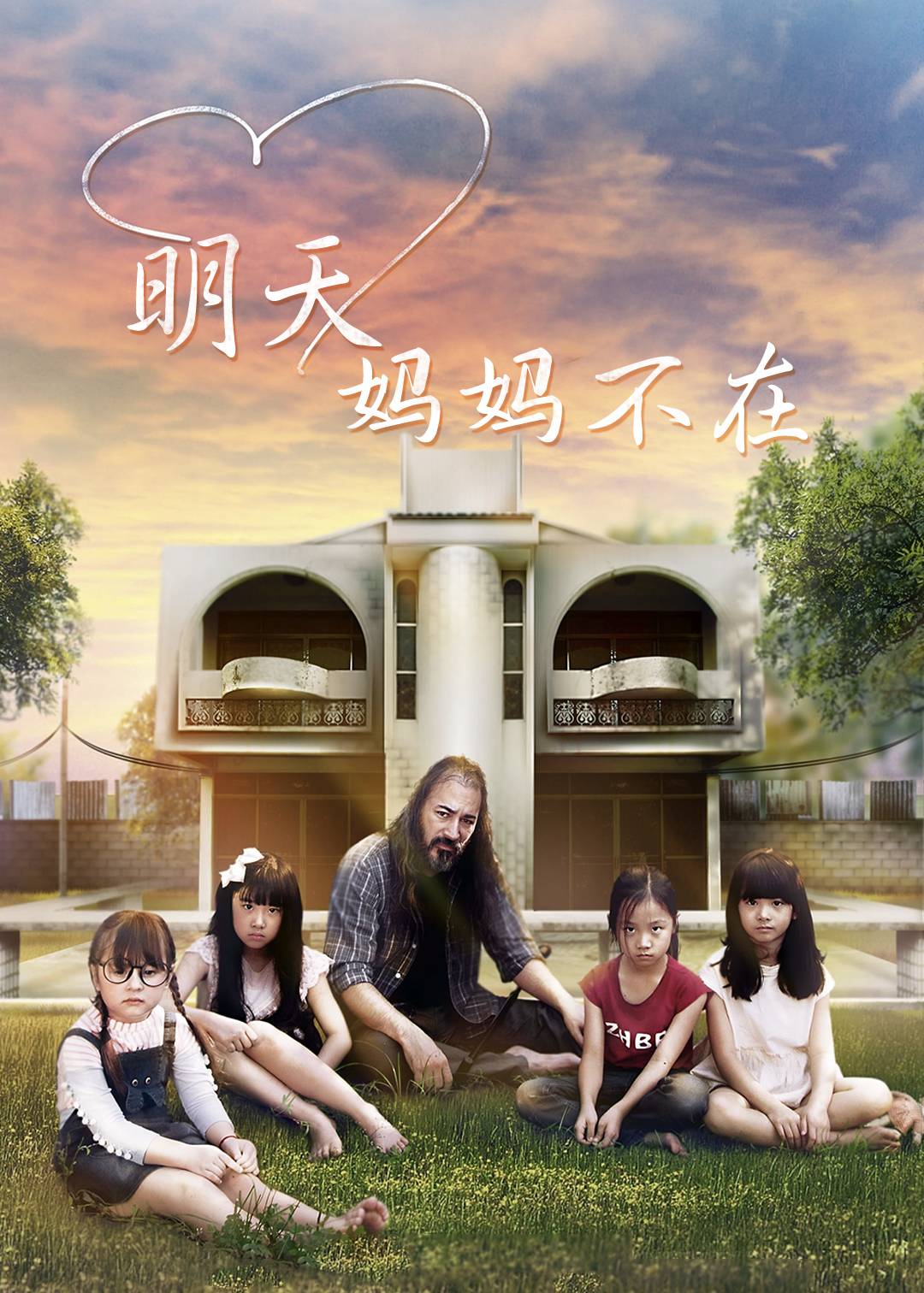 明天妈妈不在}