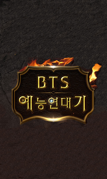 BTS综艺年代记}