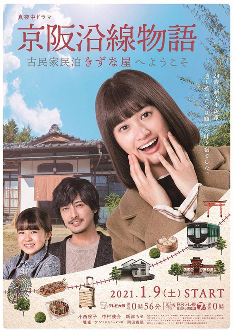 京阪沿线物语欢迎来到古民家民宿}