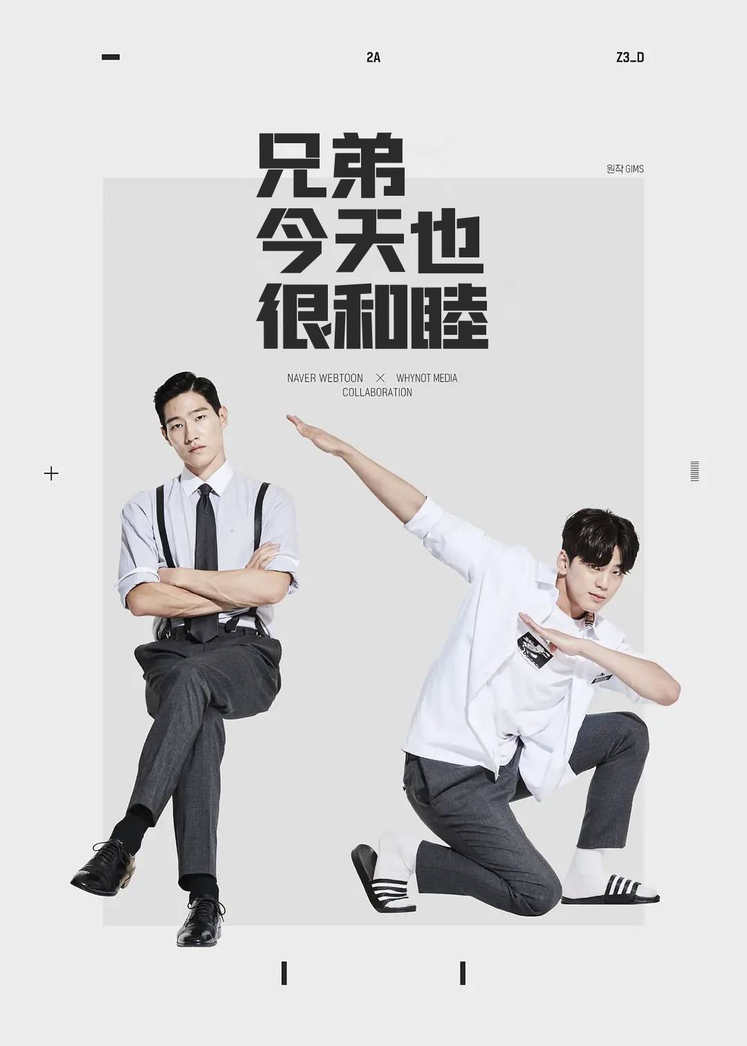 兄弟今天也很和睦}