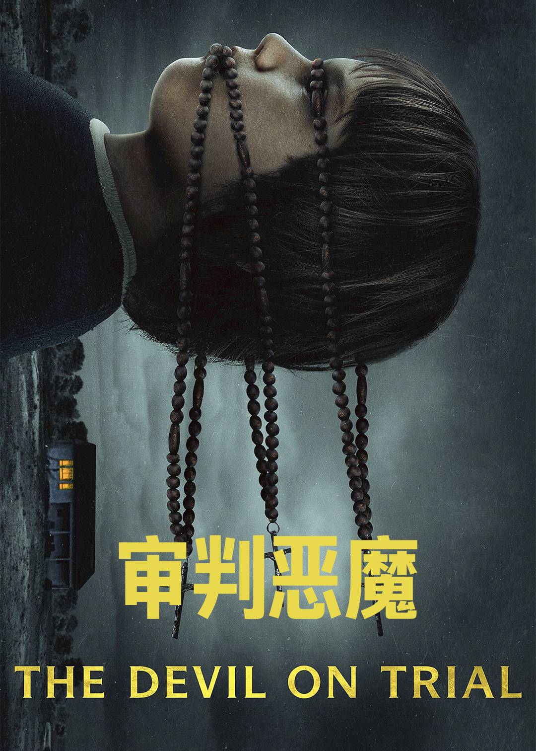 审判恶魔}